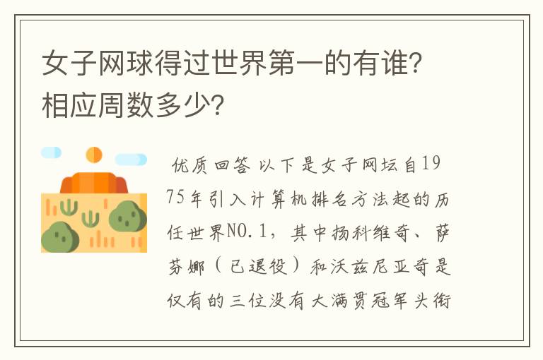 女子网球得过世界第一的有谁？相应周数多少？
