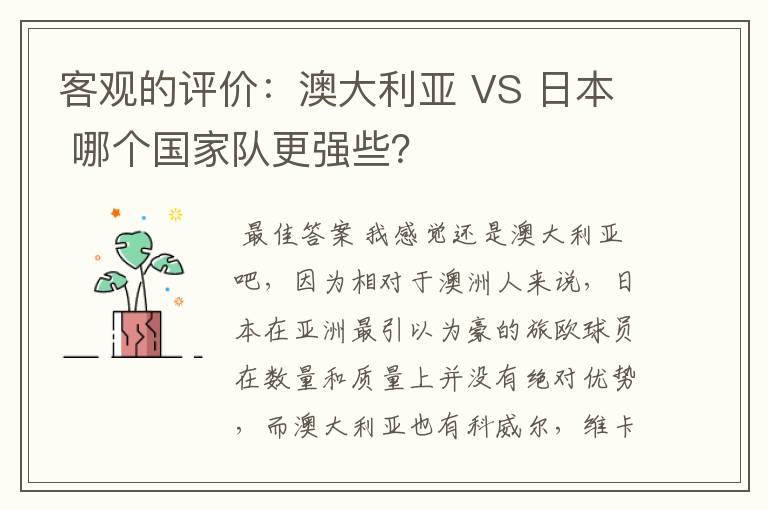客观的评价:澳大利亚 VS 日本 哪个国家队更强些?