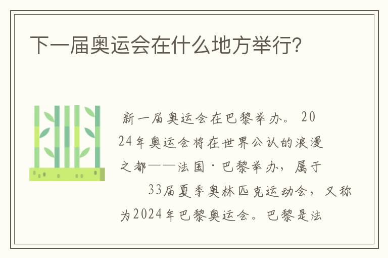 下一届奥运会在什么地方举行?