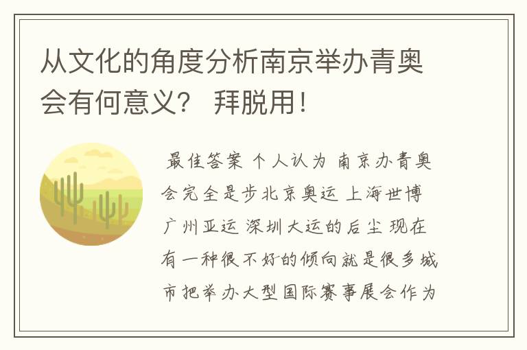 从文化的角度分析南京举办青奥会有何意义? 拜脱用!