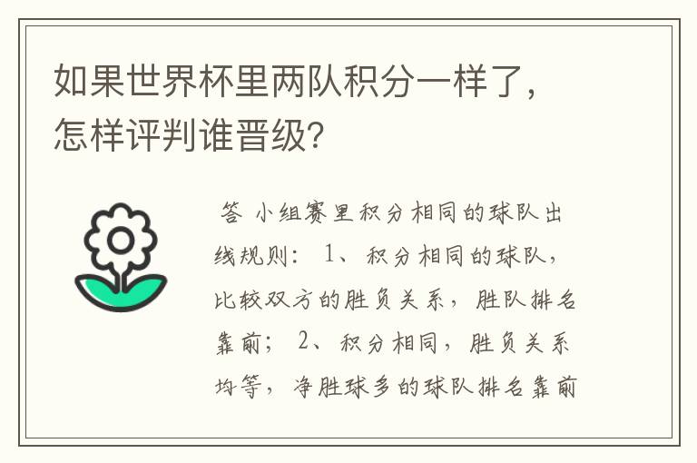 如果世界杯里两队积分一样了,怎样评判谁晋级?