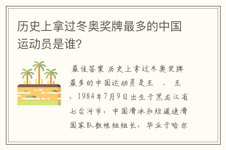 历史上拿过冬奥奖牌最多的中国运动员是谁?