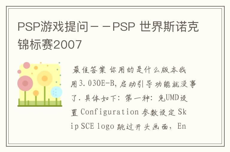 PSP游戏提问--PSP 世界斯诺克锦标赛2007