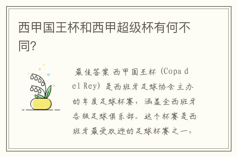 西甲国王杯和西甲超级杯有何不同?