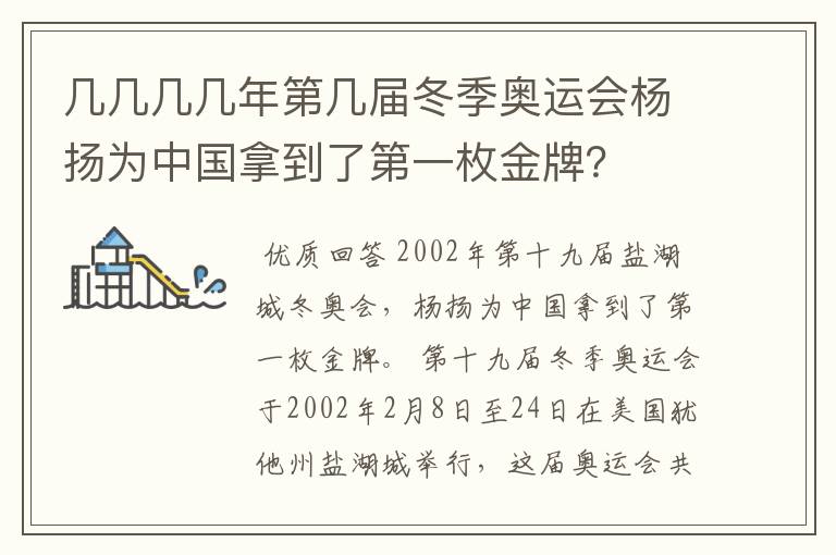几几几几年第几届冬季奥运会杨扬为中国拿到了第一枚金牌?