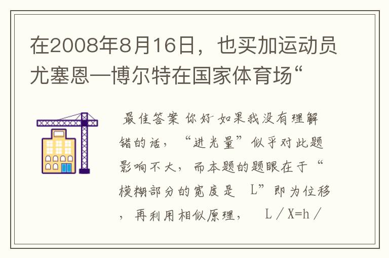 在2008年8月16日,也买加运动员尤塞恩—博尔特在国家体育场“鸟巢”进行的北京奥运会100米决赛中一9秒69的