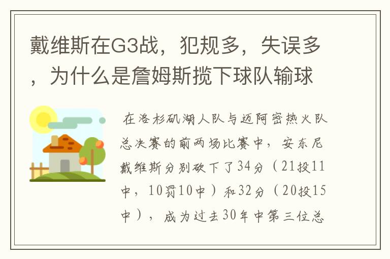 戴维斯在G3战,犯规多,失误多,为什么是詹姆斯揽下球队输球的责任呢?