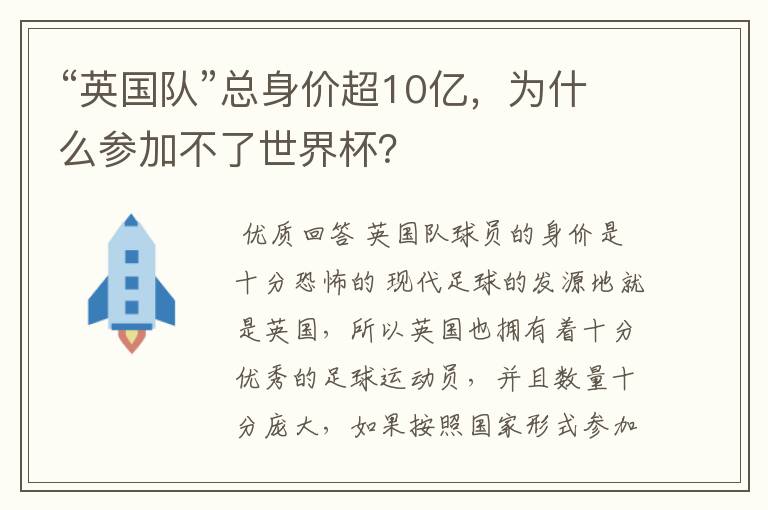 “英国队”总身价超10亿,为什么参加不了世界杯?