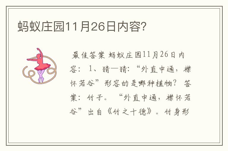蚂蚁庄园11月26日内容?