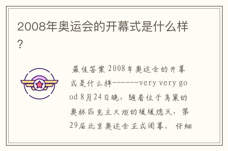 2008年奥运会的开幕式是什么样?