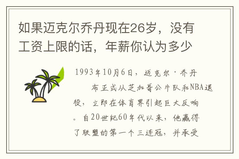 如果迈克尔乔丹现在26岁,没有工资上限的话,年薪你认为多少合理?