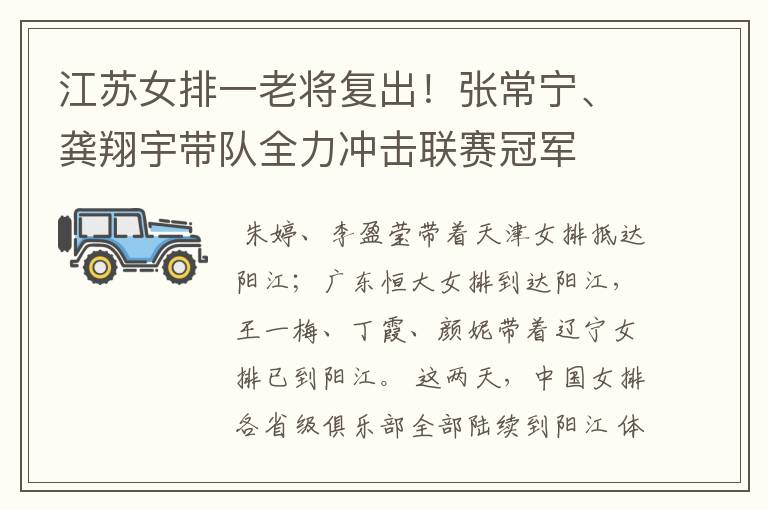江苏女排一老将复出!张常宁、龚翔宇带队全力冲击联赛冠军