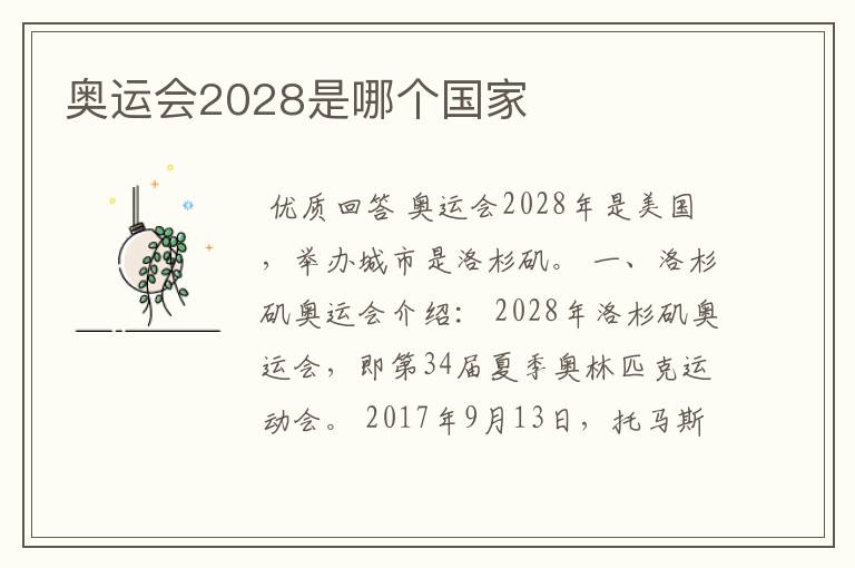 奥运会2028是哪个国家