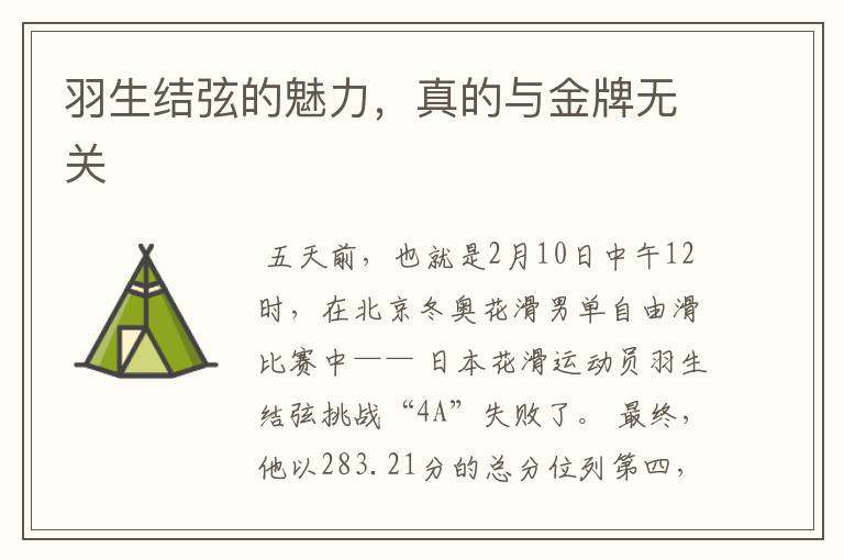 羽生结弦的魅力,真的与金牌无关
