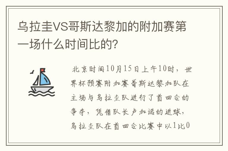 乌拉圭VS哥斯达黎加的附加赛第一场什么时间比的?