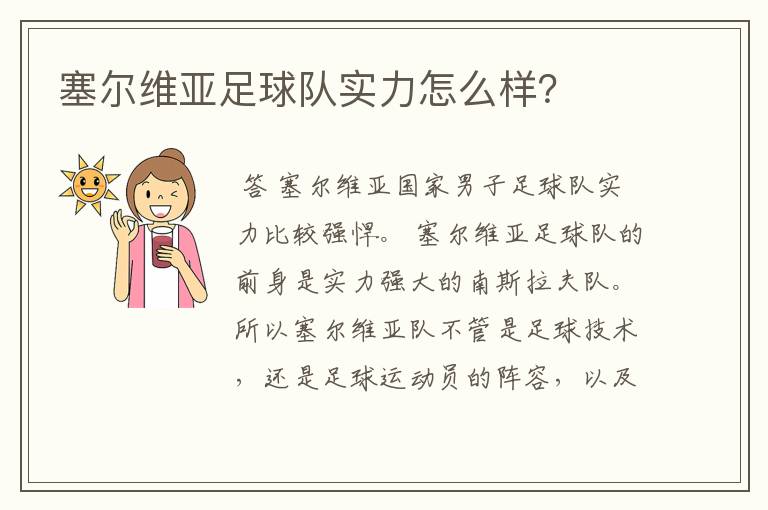 塞尔维亚足球队实力怎么样?