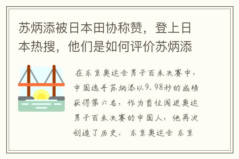 苏炳添被日本田协称赞,登上日本热搜,他们是如何评价苏炳添的?