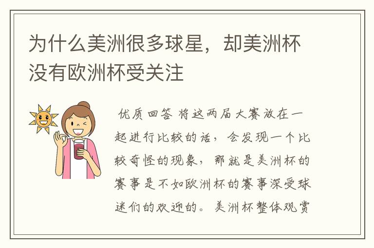 为什么美洲很多球星,却美洲杯没有欧洲杯受关注