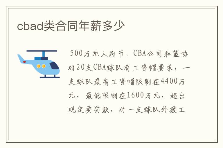 cbad类合同年薪多少