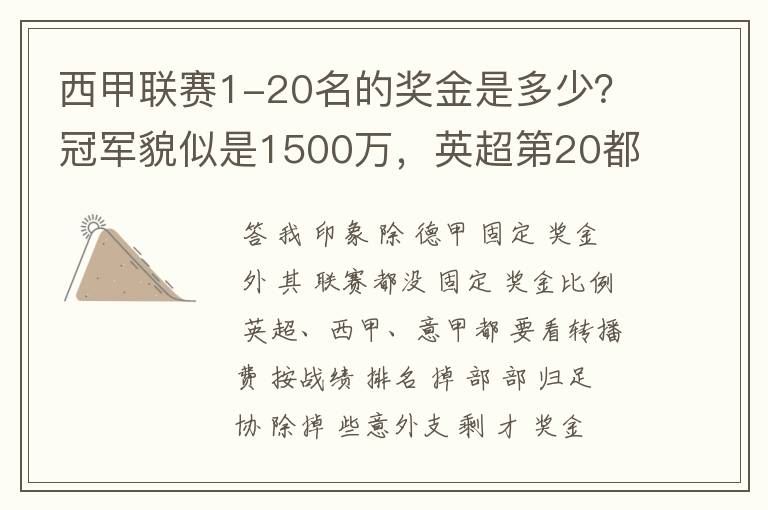 西甲联赛1-20名的奖金是多少?冠军貌似是1500万,英超第20都是4000万呀!
