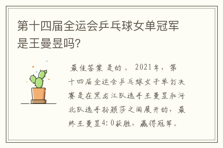 第十四届全运会乒乓球女单冠军是王曼昱吗?