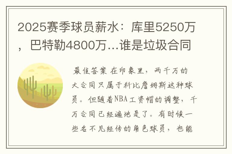 2025赛季球员薪水:库里5250万,巴特勒4800万…谁是垃圾合同