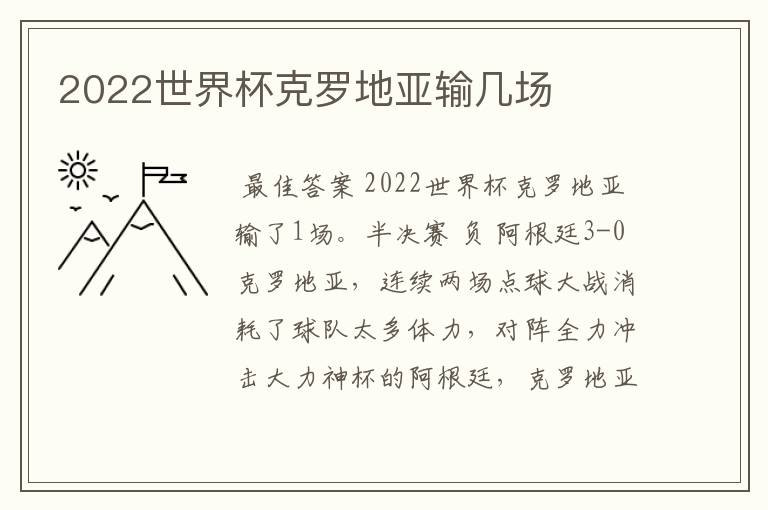 2022世界杯克罗地亚输几场
