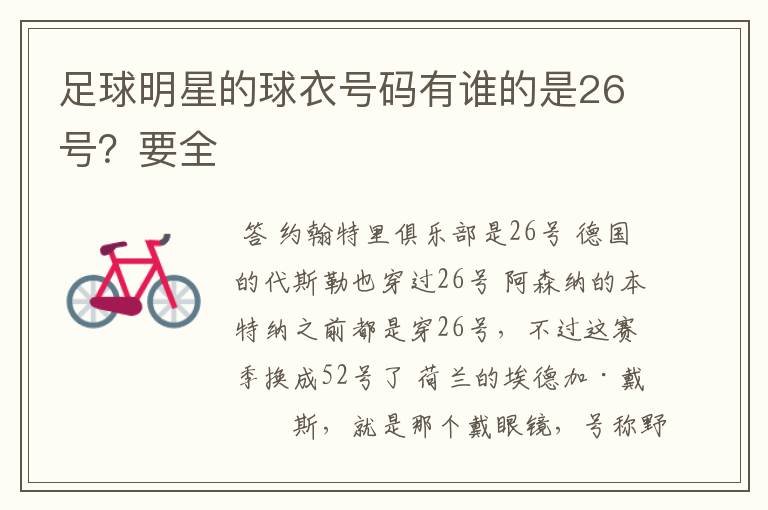 足球明星的球衣号码有谁的是26号?要全