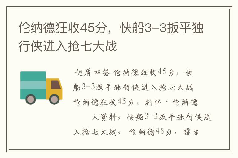 伦纳德狂收45分,快船3-3扳平独行侠进入抢七大战
