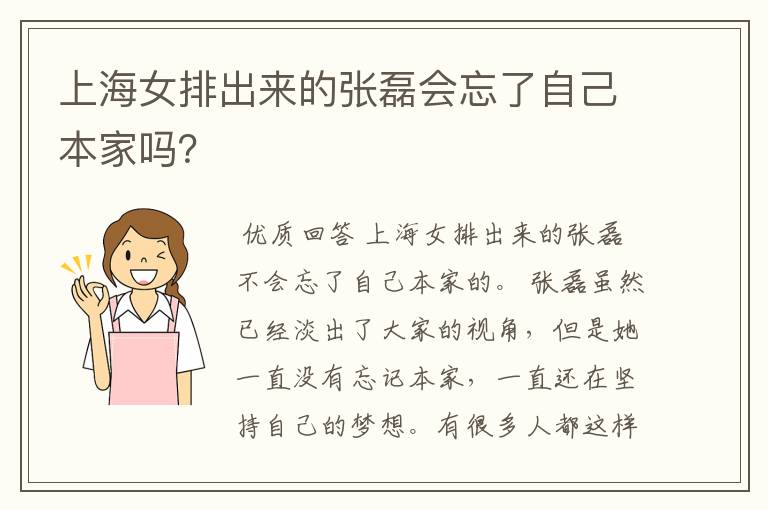 上海女排出来的张磊会忘了自己本家吗?