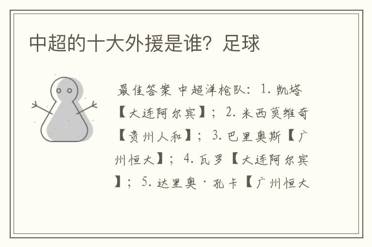 中超的十大外援是谁?足球