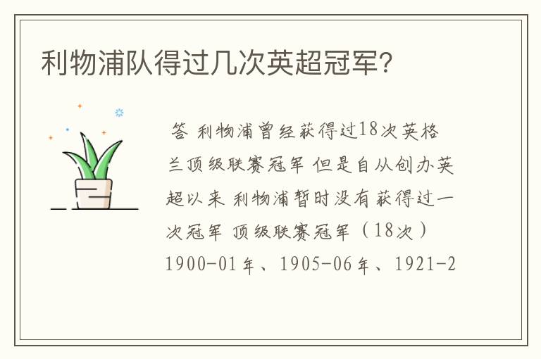 利物浦队得过几次英超冠军?