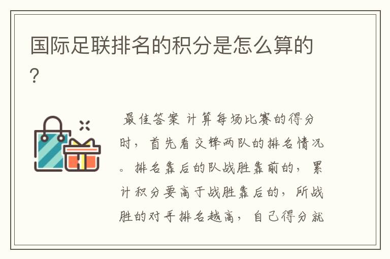 国际足联排名的积分是怎么算的?