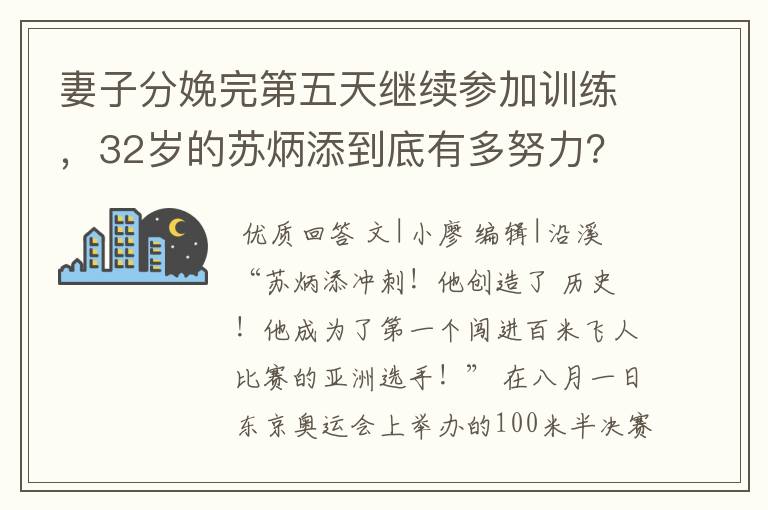 妻子分娩完第五天继续参加训练,32岁的苏炳添到底有多努力?