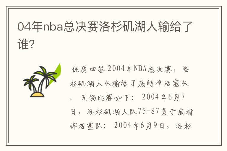 04年nba总决赛洛杉矶湖人输给了谁?