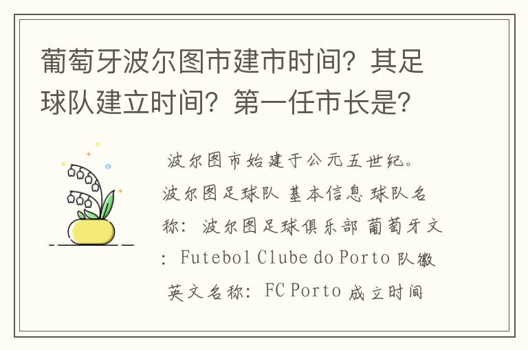 葡萄牙波尔图市建市时间?其足球队建立时间?第一任市长是?