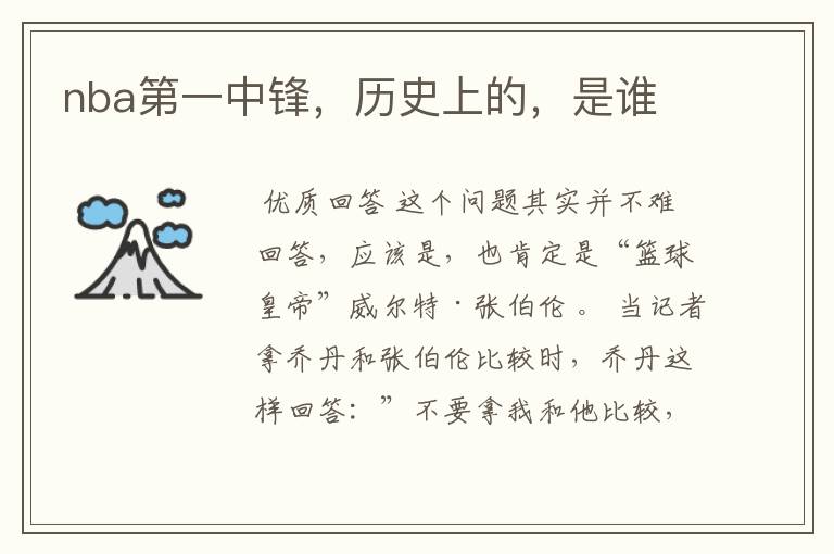 nba第一中锋,历史上的,是谁