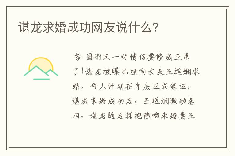 谌龙求婚成功网友说什么?