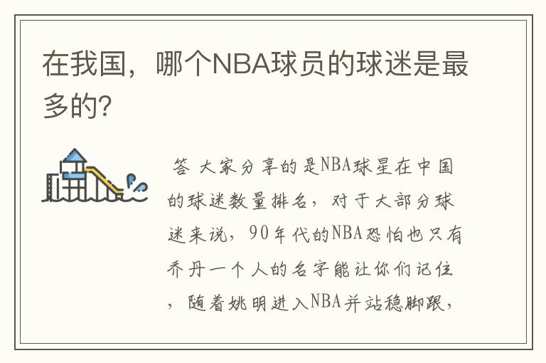 在我国,哪个NBA球员的球迷是最多的?