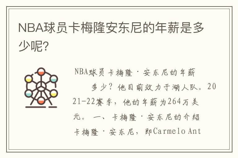 NBA球员卡梅隆安东尼的年薪是多少呢?