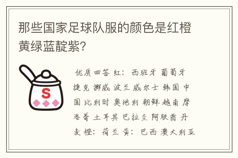 那些国家足球队服的颜色是红橙黄绿蓝靛紫?