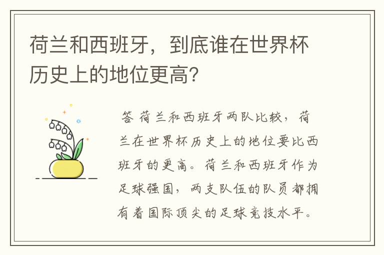 荷兰和西班牙,到底谁在世界杯历史上的地位更高?