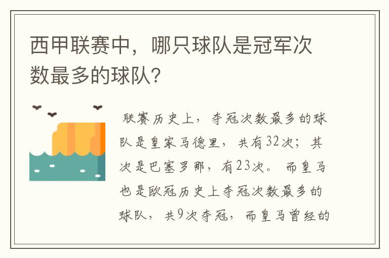 西甲联赛中,哪只球队是冠军次数最多的球队?