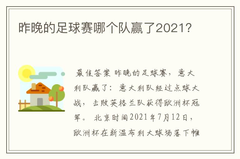 昨晚的足球赛哪个队赢了2021?
