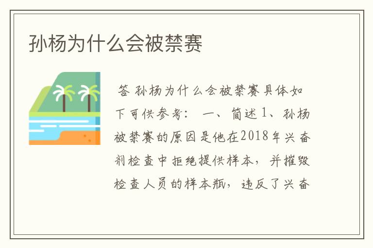 孙杨为什么会被禁赛