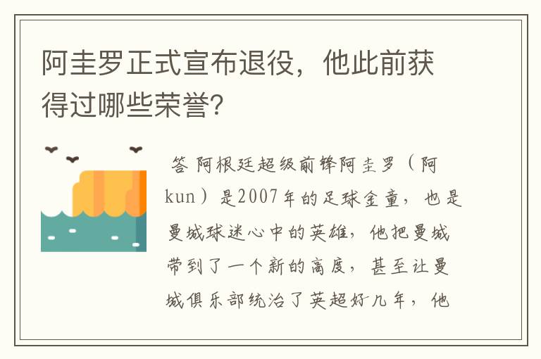 阿圭罗正式宣布退役,他此前获得过哪些荣誉?
