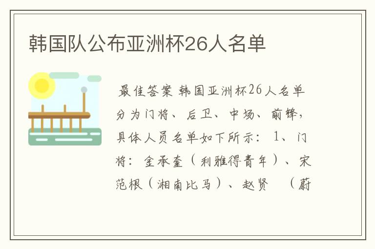 韩国队公布亚洲杯26人名单
