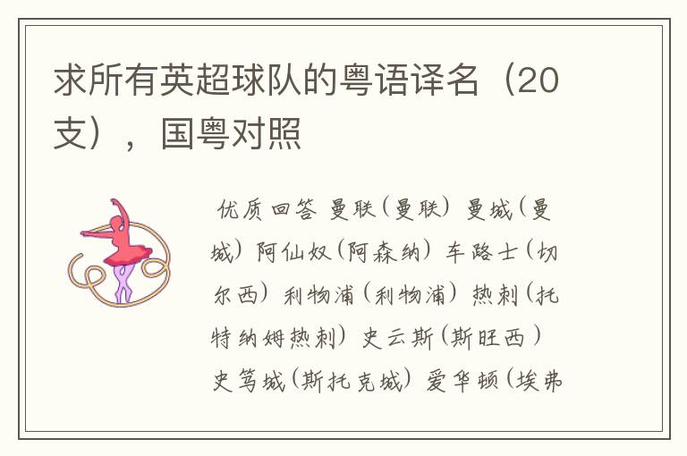 求所有英超球队的粤语译名（20支），国粤对照