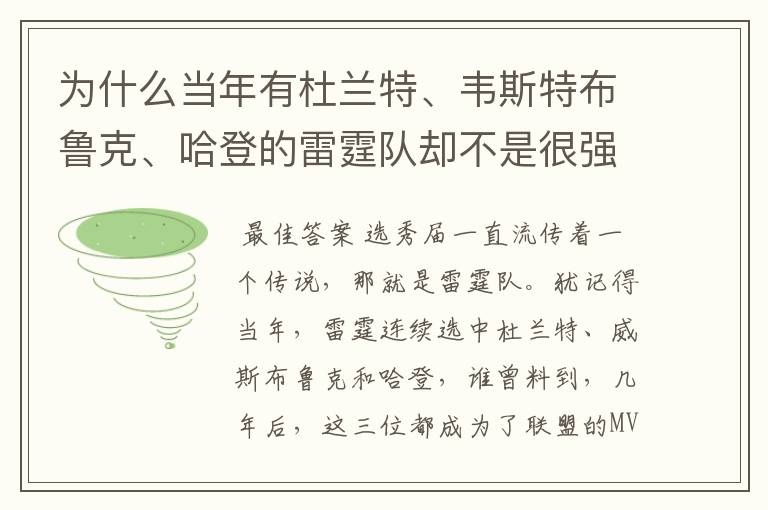 为什么当年有杜兰特、韦斯特布鲁克、哈登的雷霆队却不是很强?