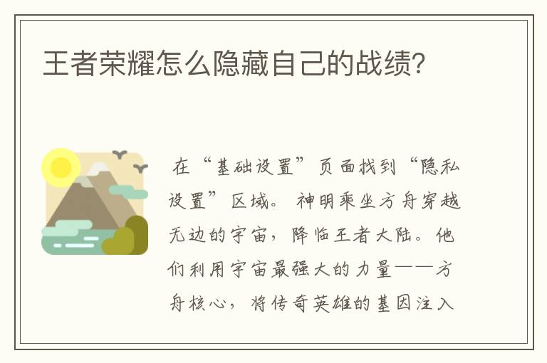 王者荣耀怎么隐藏自己的战绩?